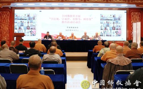 全國佛教界開展“學法規、守戒律、重修為、樹形象”教育活動動員會在京舉行